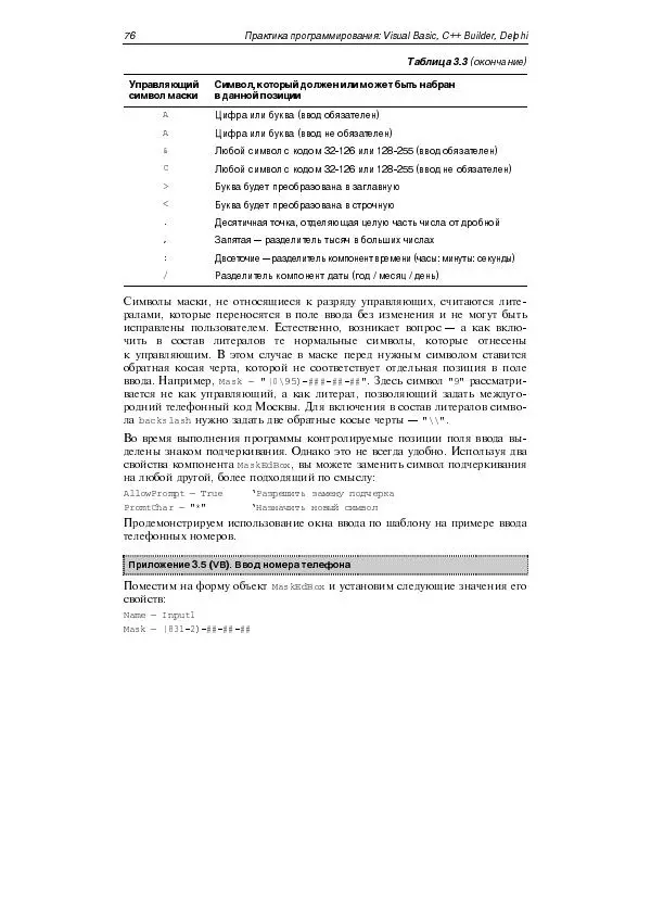 Юлий Кетков - Практика программирования Visual Basic, C++ Builder, Delphi - Страница № 83