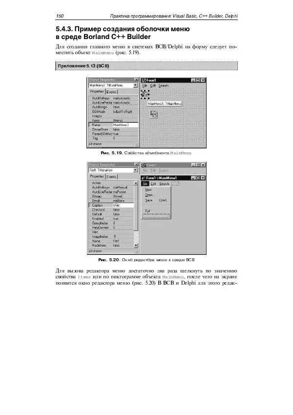 Юлий Кетков - Практика программирования Visual Basic, C++ Builder, Delphi - Страница № 156