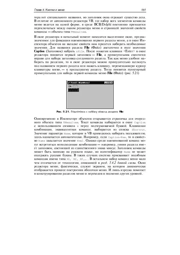 Юлий Кетков - Практика программирования Visual Basic, C++ Builder, Delphi - Страница № 157