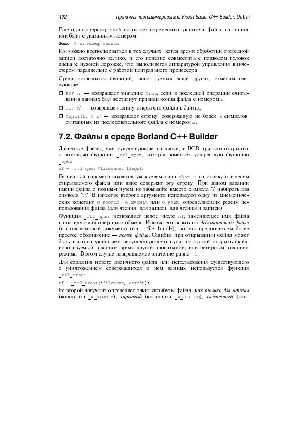 Юлий Кетков - Практика программирования Visual Basic, C++ Builder, Delphi - Страница № 197