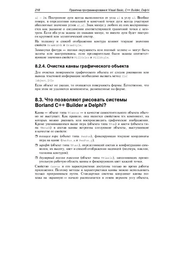 Юлий Кетков - Практика программирования Visual Basic, C++ Builder, Delphi - Страница № 222