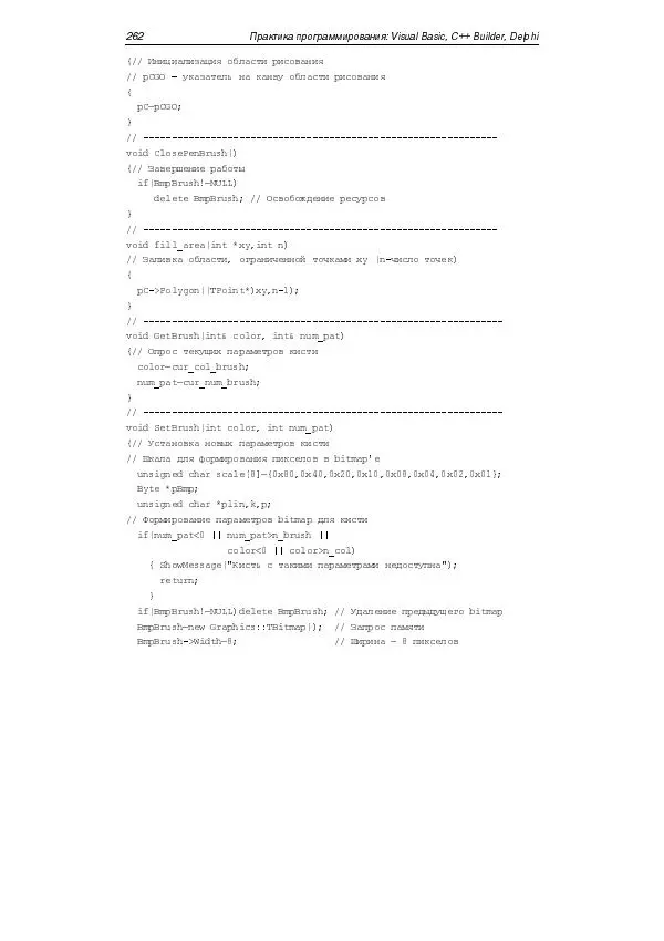 Юлий Кетков - Практика программирования Visual Basic, C++ Builder, Delphi - Страница № 266