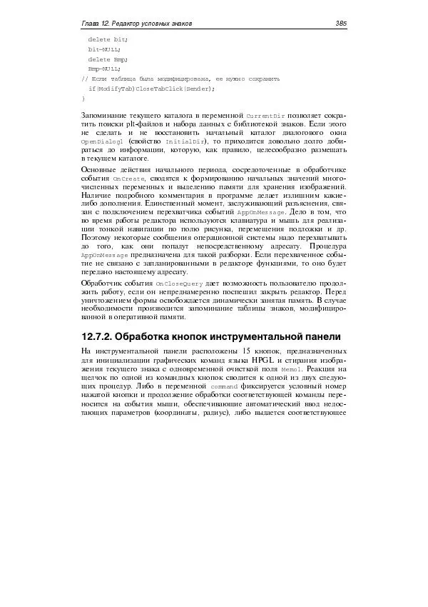 Юлий Кетков - Практика программирования Visual Basic, C++ Builder, Delphi - Страница № 388