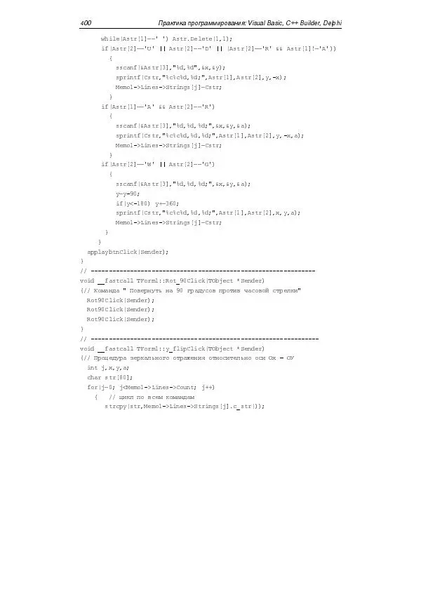 Юлий Кетков - Практика программирования Visual Basic, C++ Builder, Delphi - Страница № 403