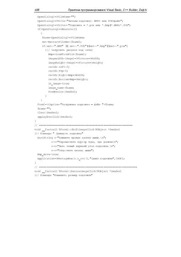 Юлий Кетков - Практика программирования Visual Basic, C++ Builder, Delphi - Страница № 411