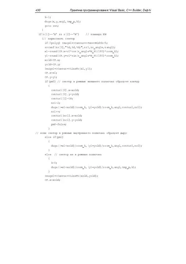 Юлий Кетков - Практика программирования Visual Basic, C++ Builder, Delphi - Страница № 433