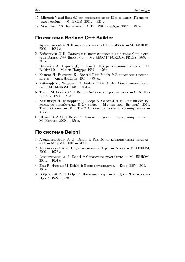 Юлий Кетков - Практика программирования Visual Basic, C++ Builder, Delphi - Страница № 451