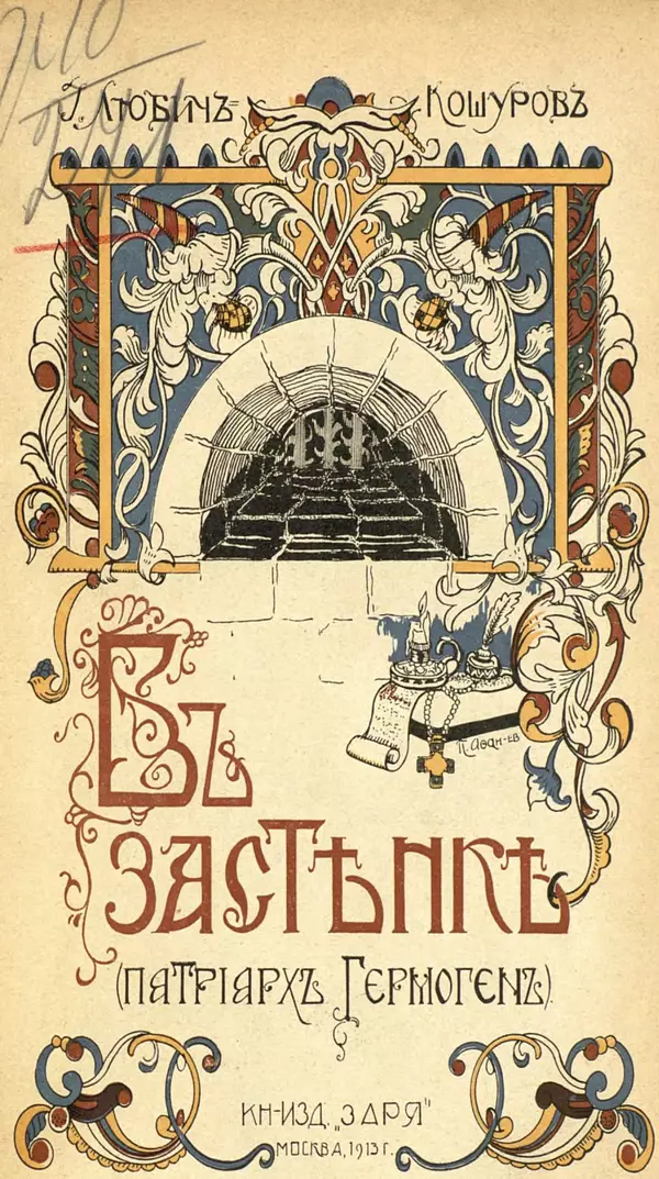 Иоасаф Любич-Кошуров - В застенке. Патриарх Гермоген - Страница № 5