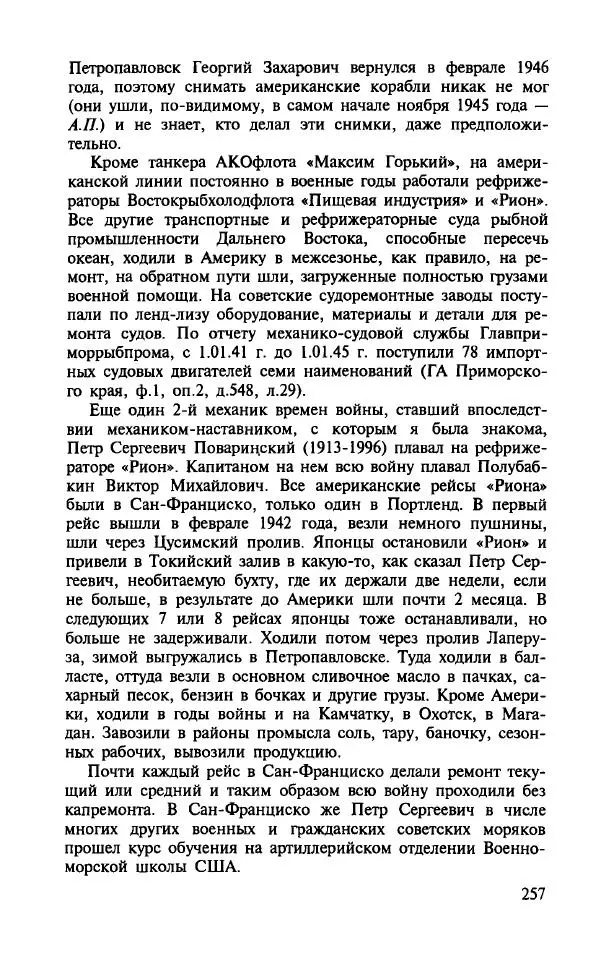 Алла Паперно - Ленд-Лиз. Тихий океан - Страница № 259