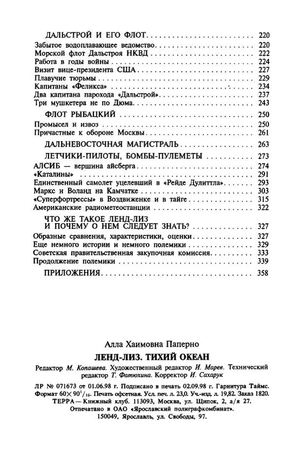Алла Паперно - Ленд-Лиз. Тихий океан - Страница № 370