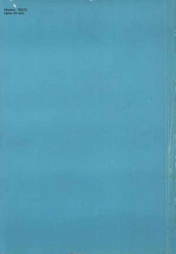  Журнал «Таллин» - Таллин 1980 №01 (10) - Страница № 140