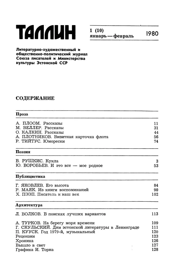 Журнал «Таллин» - Таллин 1980 №01 (10) - Страница № 3