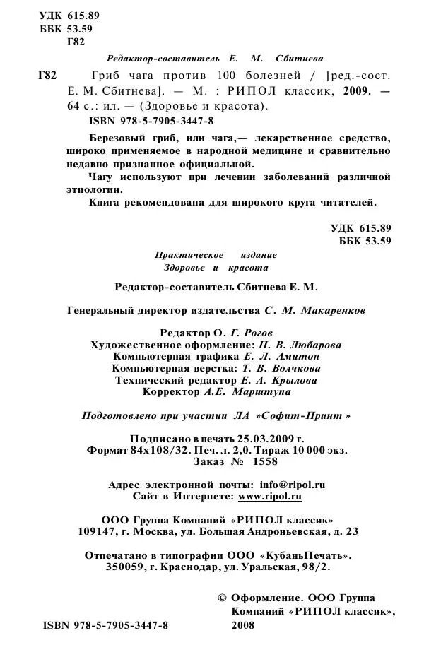 Евгения Сбитнева - Гриб чага против 100 болезней - Страница № 3