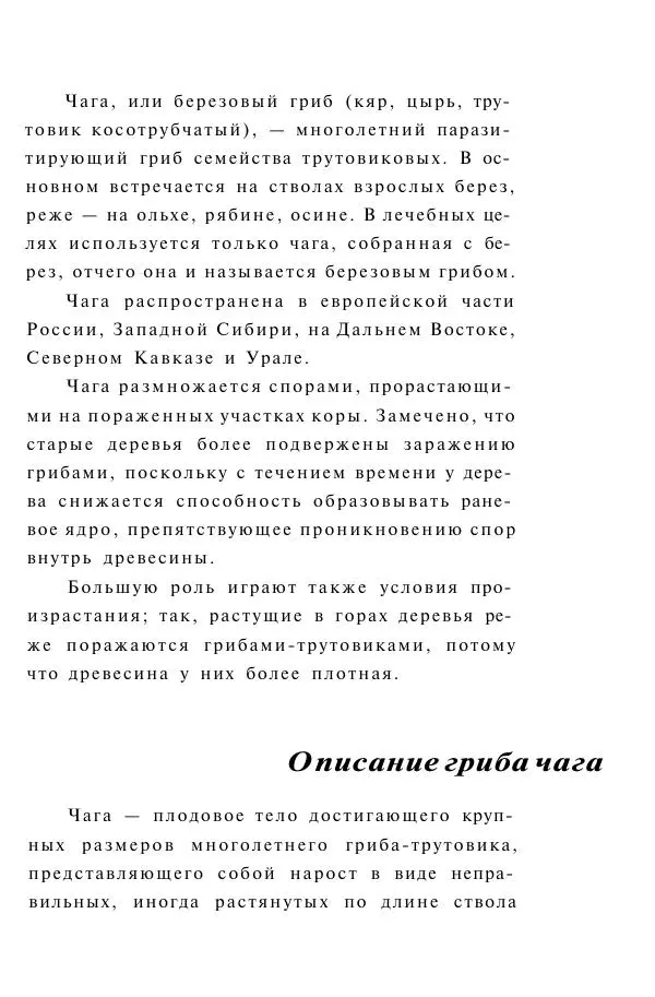 Евгения Сбитнева - Гриб чага против 100 болезней - Страница № 8