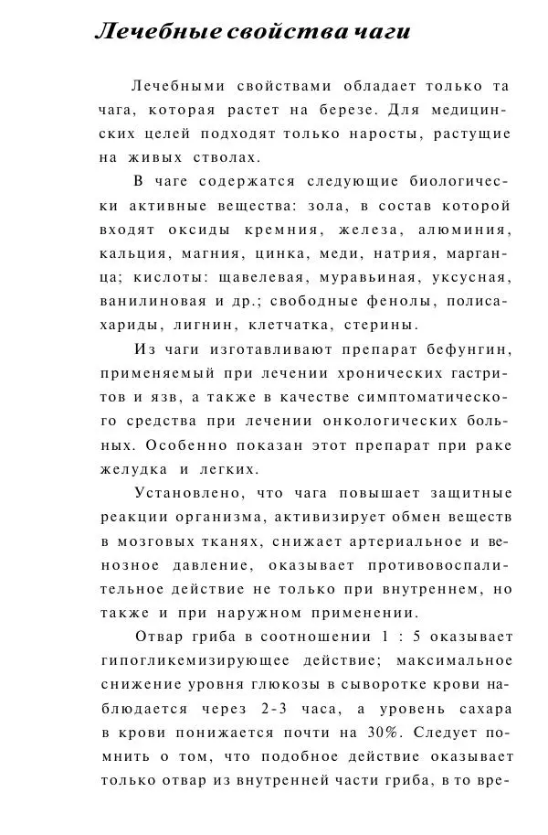 Евгения Сбитнева - Гриб чага против 100 болезней - Страница № 11