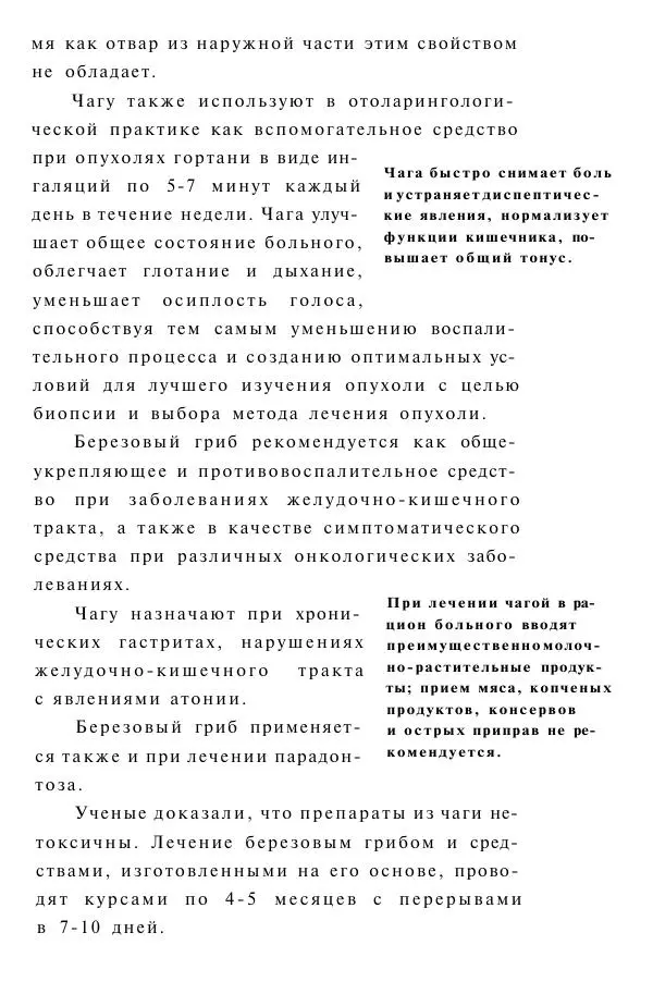 Евгения Сбитнева - Гриб чага против 100 болезней - Страница № 12