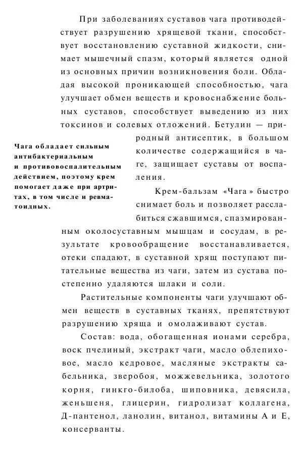 Евгения Сбитнева - Гриб чага против 100 болезней - Страница № 17