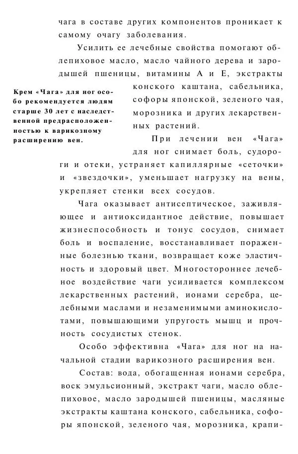 Евгения Сбитнева - Гриб чага против 100 болезней - Страница № 19