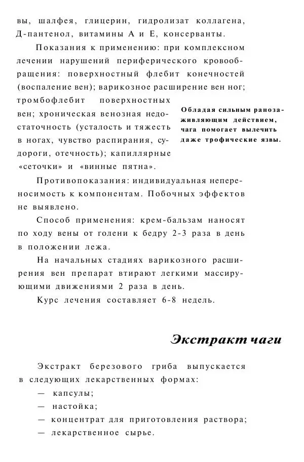 Евгения Сбитнева - Гриб чага против 100 болезней - Страница № 20