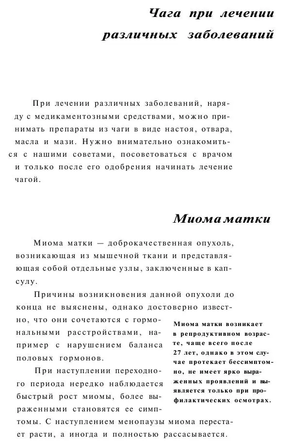Евгения Сбитнева - Гриб чага против 100 болезней - Страница № 24