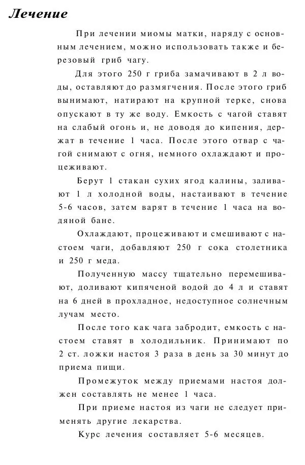 Евгения Сбитнева - Гриб чага против 100 болезней - Страница № 25