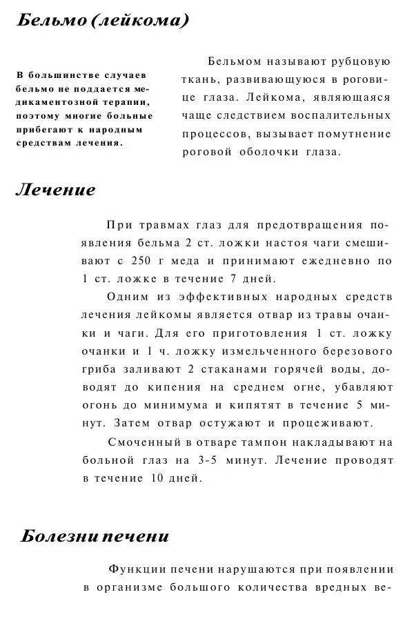 Евгения Сбитнева - Гриб чага против 100 болезней - Страница № 31
