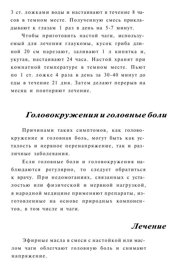 Евгения Сбитнева - Гриб чага против 100 болезней - Страница № 42
