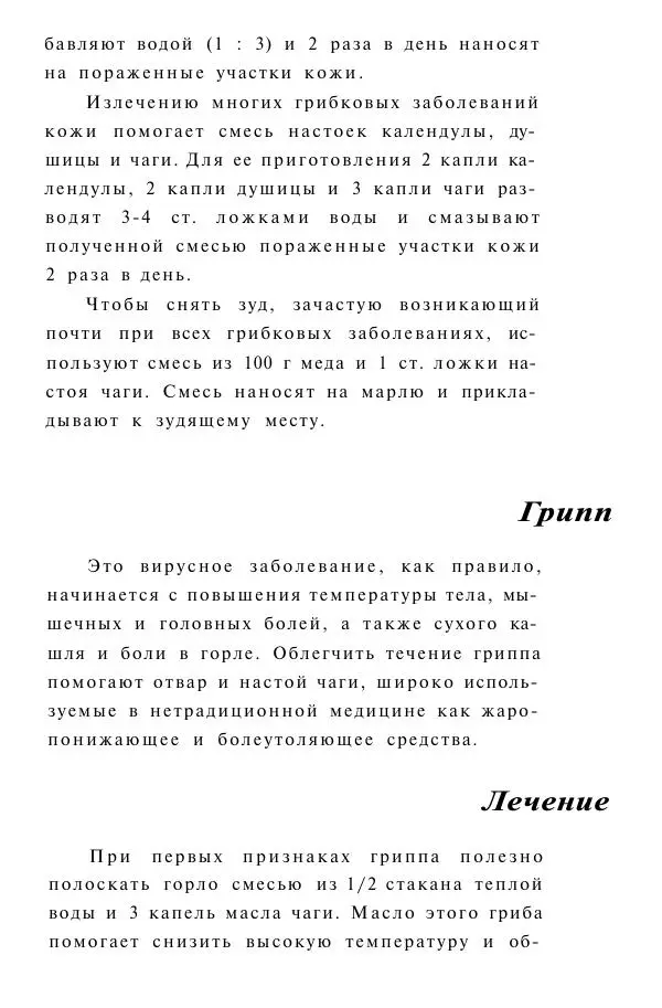 Евгения Сбитнева - Гриб чага против 100 болезней - Страница № 44