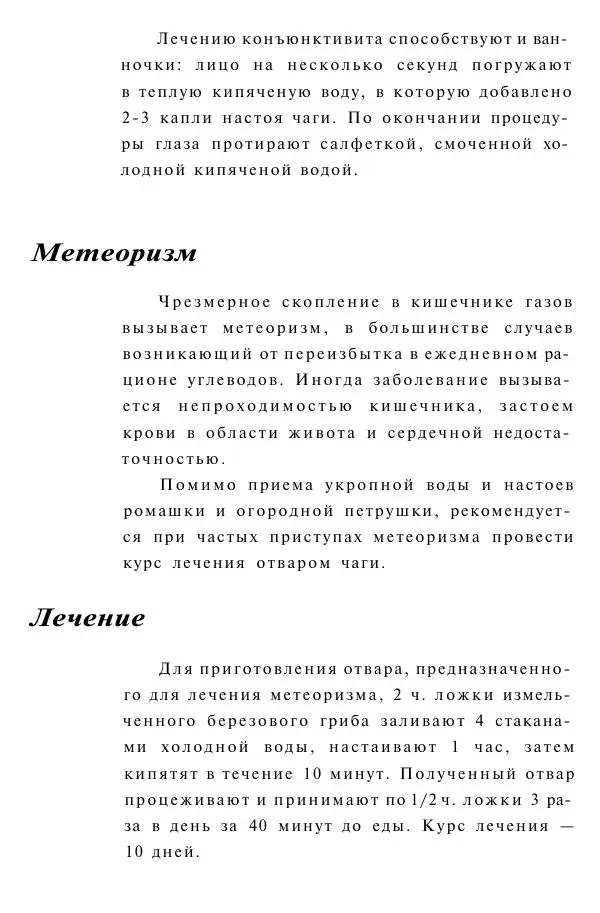Евгения Сбитнева - Гриб чага против 100 болезней - Страница № 57