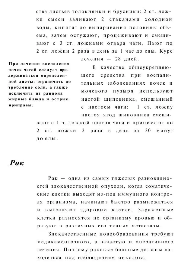 Евгения Сбитнева - Гриб чага против 100 болезней - Страница № 61