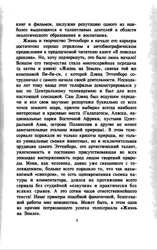 Дэвид Эттенборо - В поисках дракона - Страница № 10