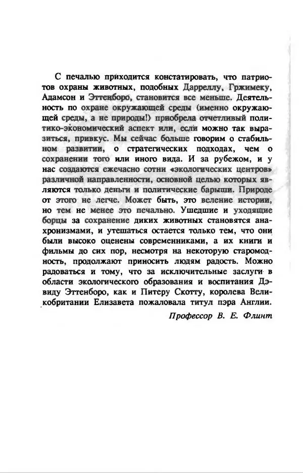 Дэвид Эттенборо - В поисках дракона - Страница № 11