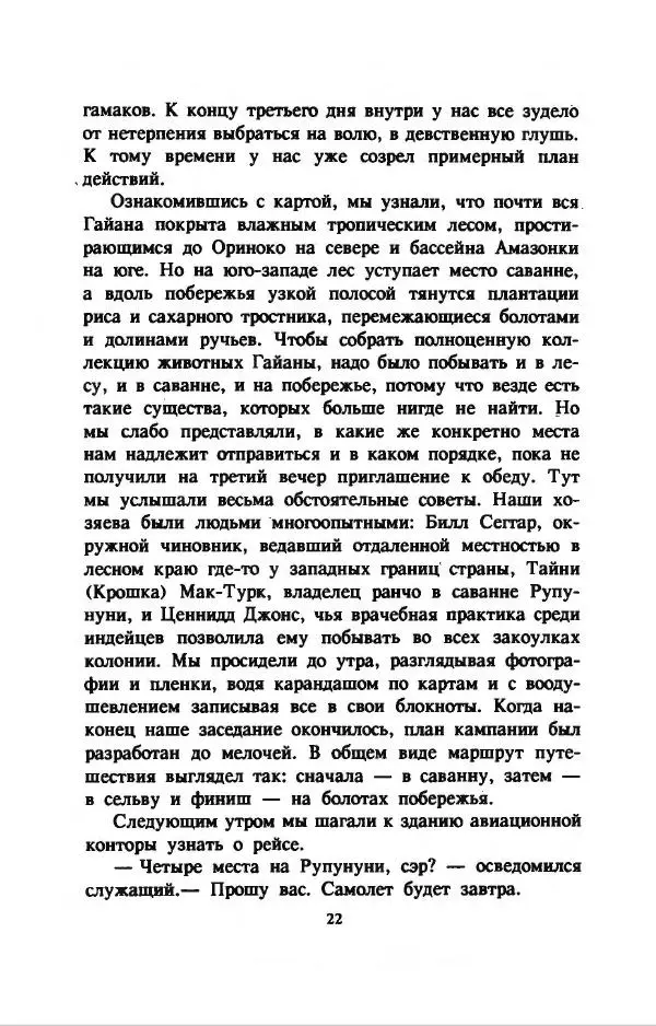 Дэвид Эттенборо - В поисках дракона - Страница № 25