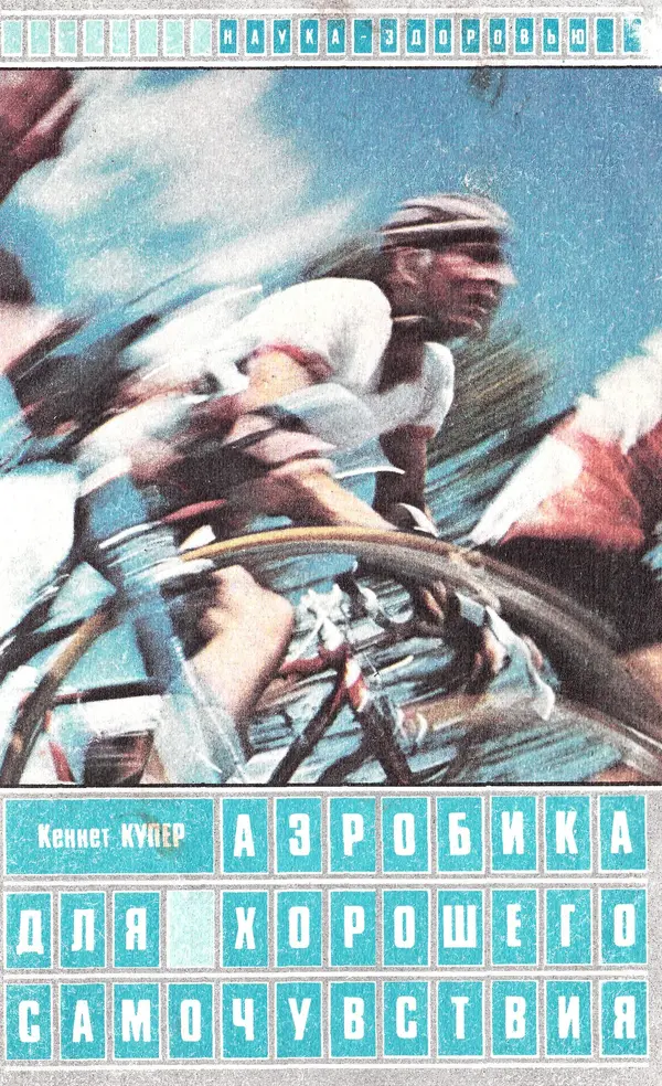 Кеннет Купер - Аэробика для хорошего самочувствия - Страница № 1