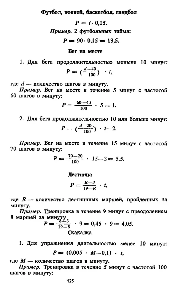 Кеннет Купер - Аэробика для хорошего самочувствия - Страница № 126