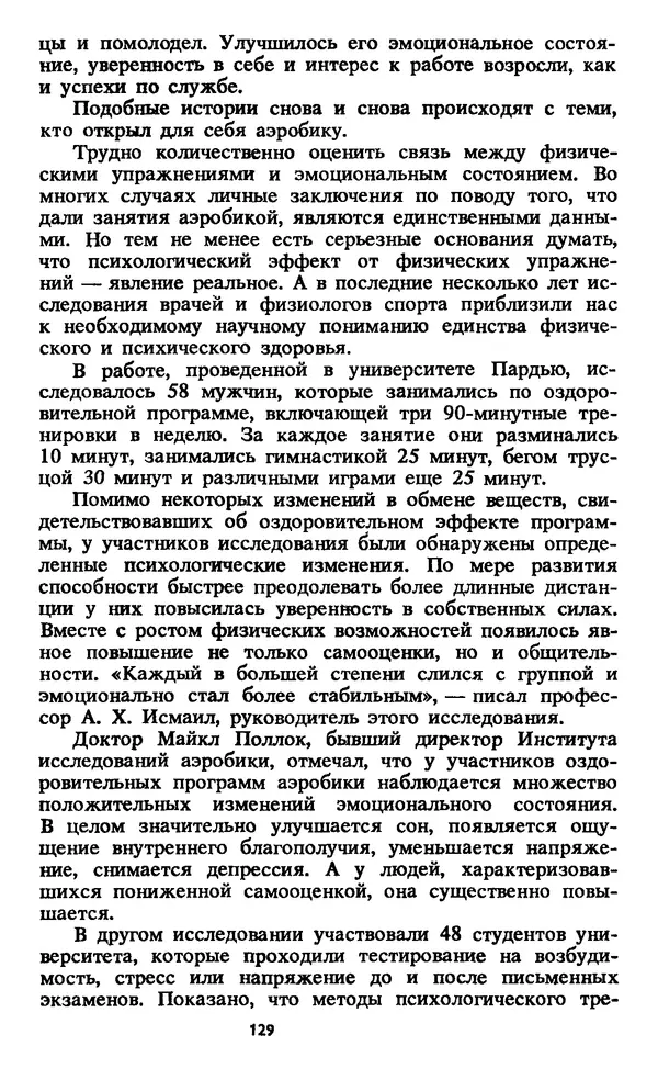 Кеннет Купер - Аэробика для хорошего самочувствия - Страница № 130