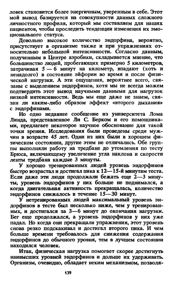 Кеннет Купер - Аэробика для хорошего самочувствия - Страница № 140
