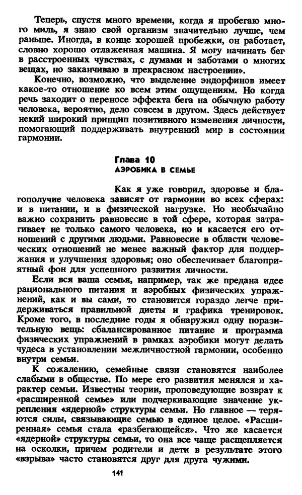 Кеннет Купер - Аэробика для хорошего самочувствия - Страница № 142
