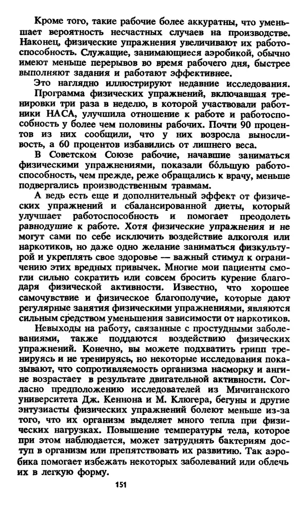Кеннет Купер - Аэробика для хорошего самочувствия - Страница № 152