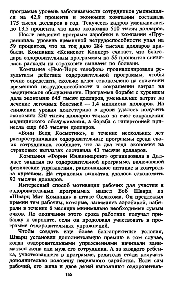Кеннет Купер - Аэробика для хорошего самочувствия - Страница № 156
