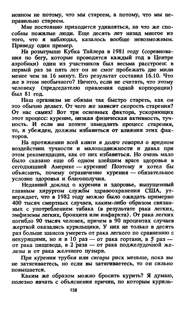 Кеннет Купер - Аэробика для хорошего самочувствия - Страница № 159