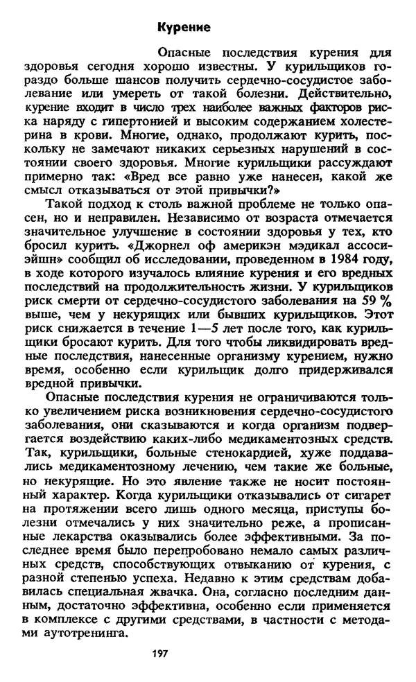 Кеннет Купер - Аэробика для хорошего самочувствия - Страница № 198