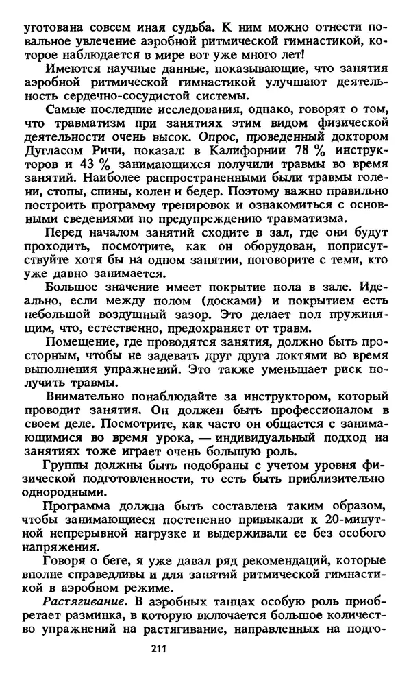 Кеннет Купер - Аэробика для хорошего самочувствия - Страница № 212