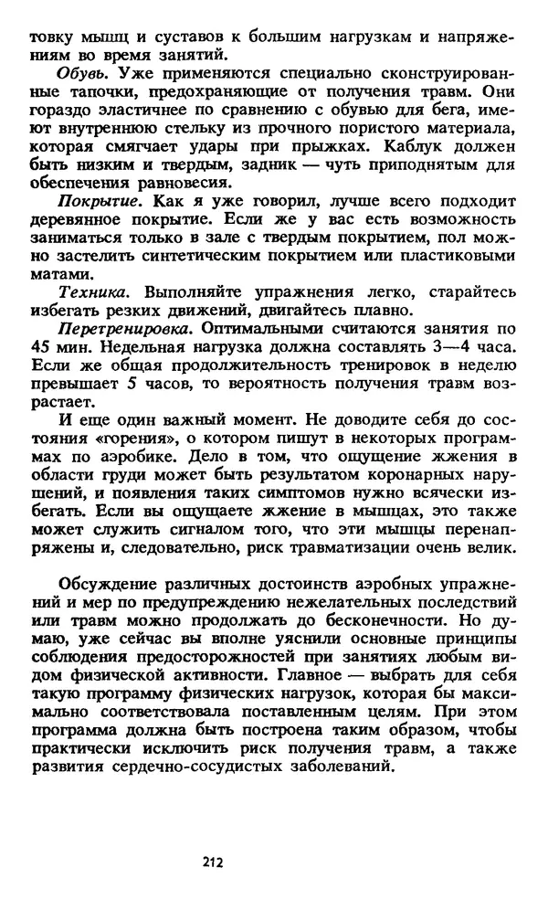 Кеннет Купер - Аэробика для хорошего самочувствия - Страница № 213