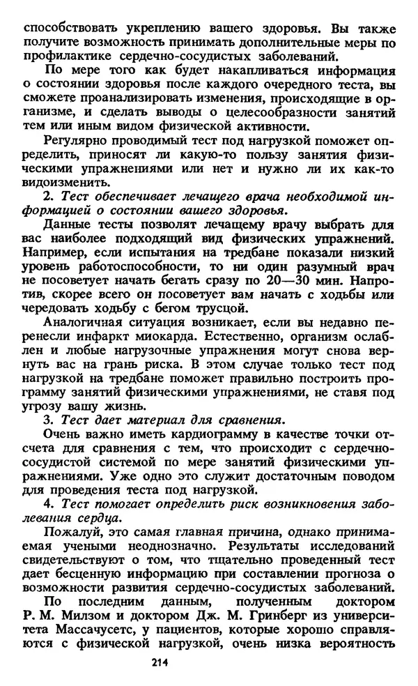 Кеннет Купер - Аэробика для хорошего самочувствия - Страница № 215