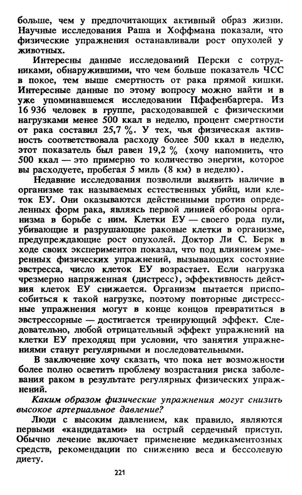 Кеннет Купер - Аэробика для хорошего самочувствия - Страница № 222