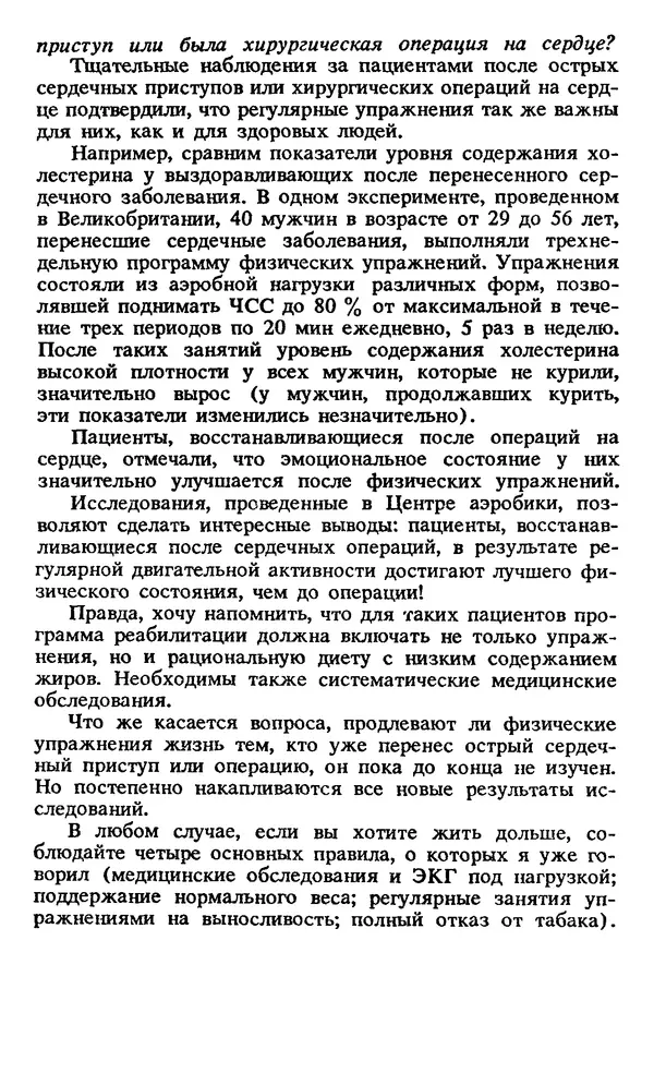 Кеннет Купер - Аэробика для хорошего самочувствия - Страница № 224