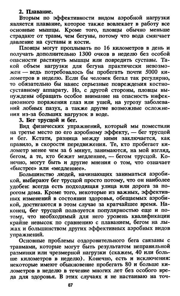 Кеннет Купер - Аэробика для хорошего самочувствия - Страница № 88