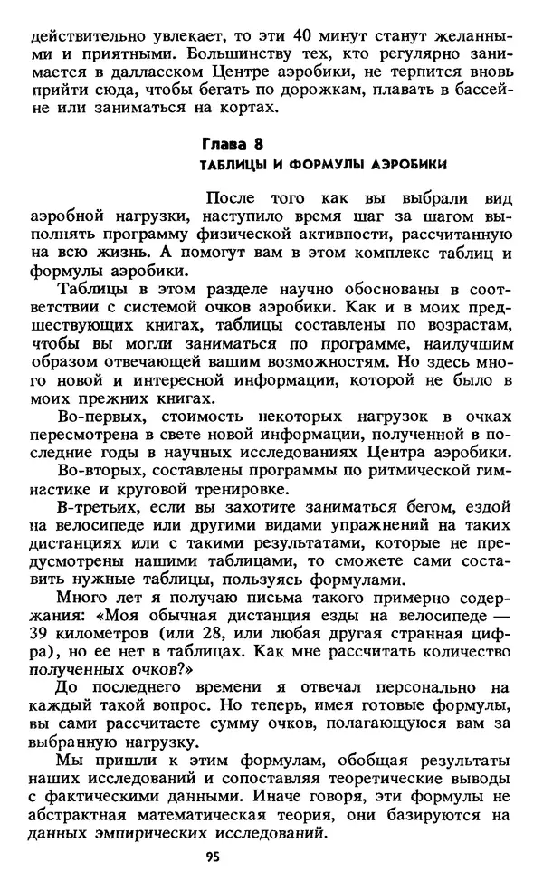 Кеннет Купер - Аэробика для хорошего самочувствия - Страница № 96