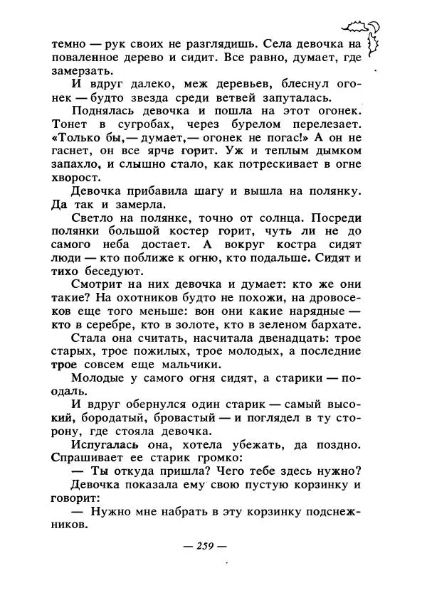 Константин Паустовский - Сказки русских писателей - Страница № 266